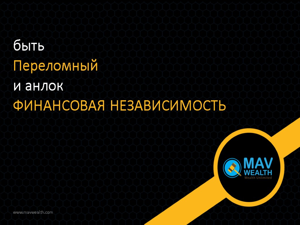 быть Переломный и анлок ФИНАНСОВАЯ НЕЗАВИСИМОСТЬ www.mavwealth.com